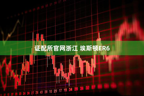 证配所官网浙江 埃斯顿ER6