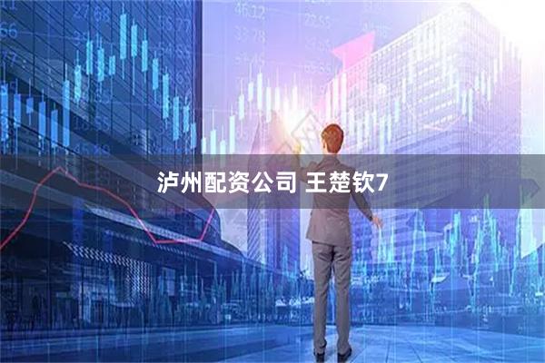 泸州配资公司 王楚钦7