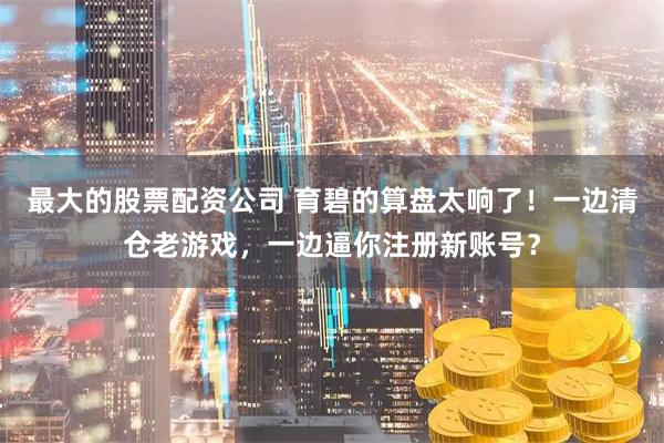 最大的股票配资公司 育碧的算盘太响了！一边清仓老游戏，一边逼你注册新账号？
